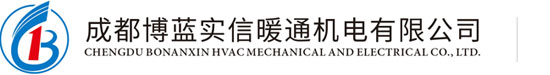 成都博蓝实信暖通机电有限公司